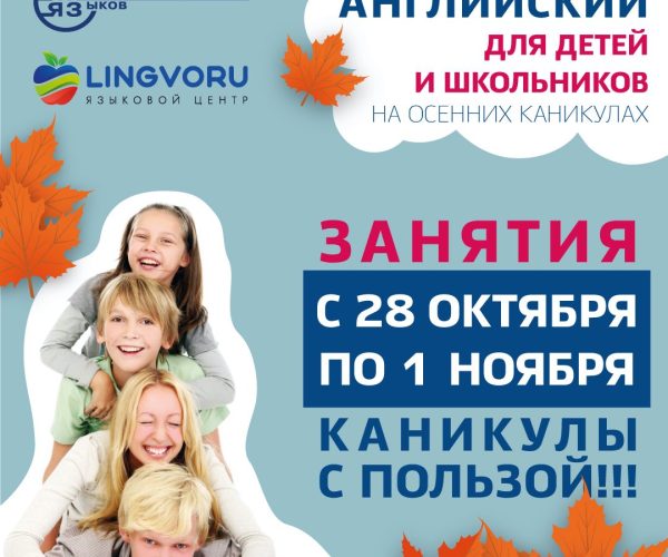 ЛингвоРу_VK_оСЕНЬ_kids-14,10,2024_2