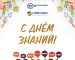 С Днём Знаний!