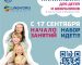 С 17 сентября начало занятий. Набор идет!